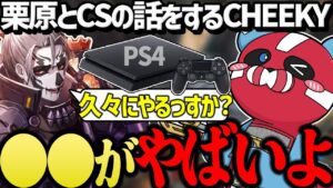 【元CS】CSについて話すCHEEKY【CHEEKY切り抜き】