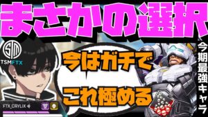 【Crylix】まさかのメタ!?今環境で”極めるキャラ”について語る最強の16歳【日本語字幕】【Apex】【Crylix/切り抜き】