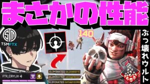 【Crylix】ぶっ壊れ性能!?『ヴァンテージ』のウルトで部隊壊滅させる最強の16歳【日本語字幕】【Apex】【Crylix/切り抜き】