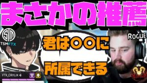 【Crylix】まさかの〇〇!?Rogueに競技チームを薦められる最強の16歳【日本語字幕】【Apex】【Crylix/切り抜き】