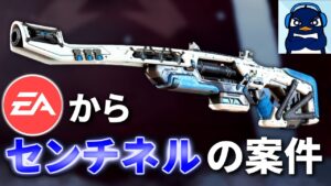 ヤバい。運営のEAからとうとうセンチネルの案件が来た件 | Apex Legends