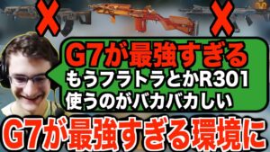 フラトラを使わなくなったプロ達。現環境でG7以外に選択肢はないらしい【APEX翻訳】