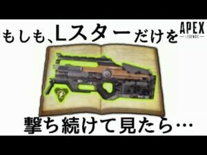 【〇〇時間】もしもLスターだけをずっと撃ち続けたら、さすがに光るゴミから光る宝石に。Lスター編 1話目 ‐Apex Legends-