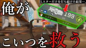 【隠れ最強】Lスターに人生をかけたら、さすがに最強の光る宝石に出来るのではないでしょうか。僕はそう思いません。Lスター編 二話目 ₋Apex Legends-