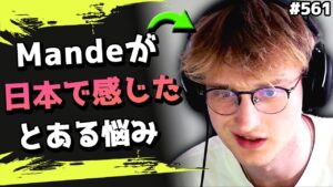 Mandeが日本の〇〇に思わず苦笑いw 外国人ならではの悩みを明かす! 海外配信者ハイライト#561【日本語訳つき】#Apex  #エーペックス #クリップ集