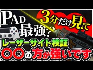 【PADはチート級?】90%は知らない! 噂の最強?レーザーサイト比較検証【APEX エーペックスレジェンズ】