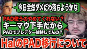 ハルのPAD移行をボロカスに批判するアルブラwww【APEX翻訳】