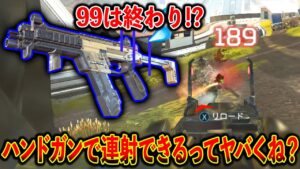 R-99よりも“高威力“で“レレレ速度“も早いのにこの武器使ってる人いないのなんで?│Apex Legends