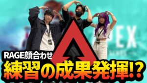 【RAGE】Apex前練習!こんな感じの顔合わせでした。【エーペックスレジェンズ】