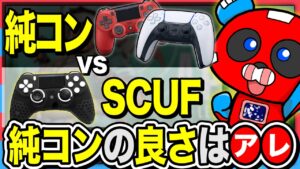 SCUF愛用者が『純正コントローラ』の良し悪しについて語る・CHEEKY【チーキーまとめ・切り抜き】