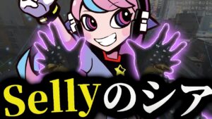 Sellyはシアをこう使う【APEX/エーペックス】