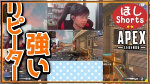 新シーズン前でも強かったリピーター! #Shorts #apex【ApexLegends / エーペックスレジェンズ】