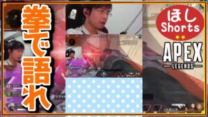 チャンピオンは拳で語れ! #Shorts #apex【ApexLegends / エーペックスレジェンズ】