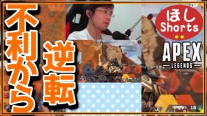 めっちゃ不利状況からの打開! #Shorts #apex【ApexLegends / エーペックスレジェンズ】