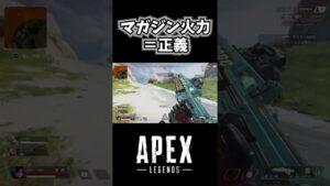 【#apex 】マガジン火力＝正義！！【#エーペックスレジェンズ】#short  #shorts