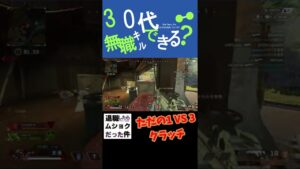 【apex】ただの1VS3クラッチ【エーペックス】#Shorts