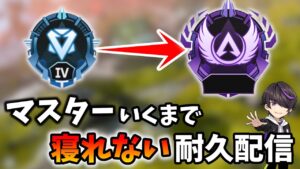 【part2】マスターいくまで終われない耐久配信(ダイヤ4~)【APEX LEGENDS】