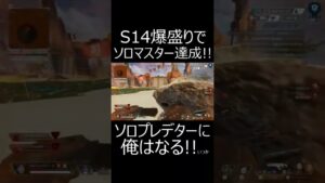 s14ソロマスター達成!!ソロでもポイントがエグイ!!!! #shorts【APEX/エーペックスレジェンズ/配信切り抜き】