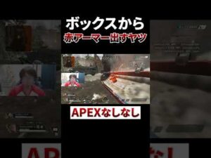 ボックスからありえない物出すヤツ #shorts #apex #エーペックスレジェンズ