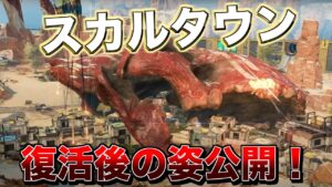 スカルタウン復活後の姿が公開!!【エーペックスレジェンズ】