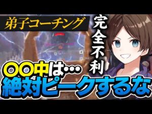 【弟子コーチング】起点になってる人、これが原因じゃないですか?【エーペックスレジェンズ】