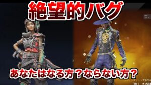 無条件でバグるスキン...あなたはセーフ?アウト?【エーペックスレジェンズ】