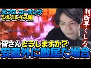 【辛口コーチング】安置に急いで入るメリットそんなにないです【エーペックスレジェンズ】
