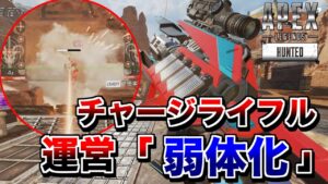 チャージライフル遂に弱体化するってヨ【エーペックスレジェンズ】