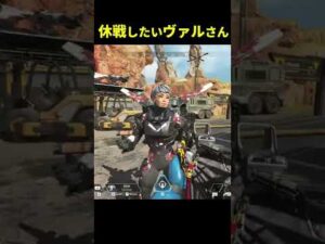 休戦したいヴァルさんがコチラw【Apex Legends/エーペックスレジェンズ】#Shorts