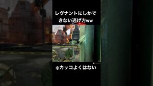 レヴナントにしかできない逃げ方ww【エーペックス】 #shorts