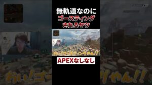無軌道なのに何故かゴースティングされるヤツww #shorts #apex #エーペックスレジェンズ