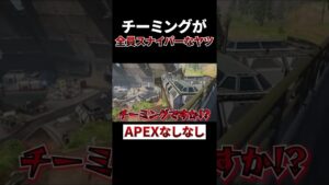 スナイパーだけでチーミングするヤツww #shorts #apex #エーペックスレジェンズ