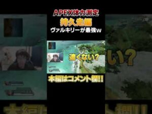ヴァルキリーの持久走がチート過ぎたwww #shorts #apex #エーペックスレジェンズ