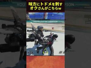 味方にとどめを刺すオクタンがこちらwww【エーペックスレジェンズ/Apex Legends】#shorts