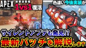 【これヤバい】裏アプデで "演習場に1vs1復活"、"色違いヒートシンク"が内部データに追加!?最新パッチ解説 | ApexLegends