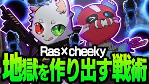 一生ウルトを撃ち続ける悪魔の戦術で2パーティーを地獄に叩き落すRas&チーキー【APEX】