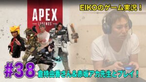【#38】EIKOが倉持由香さん・赤坂アカ先生とAPEXを生配信!【ゲーム実況】