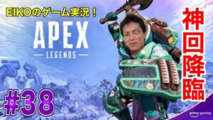 【#38】EIKOがAPEXを生配信!【ゲーム実況】明日はopenrecで凸凹杯なので練習!