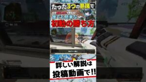 この3つだけで初動ファイト勝てます【Apex エーペックス】 #shorts