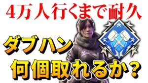 【耐久】4万人行くまでダブハンを取り続ける配信【APEX】