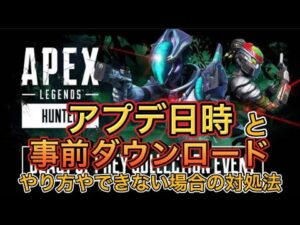 【APEX アプデ】新イベントアプデいつから?事前ダウンロード来てます!【エーペックス】