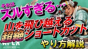 【APEX】簡単!ズルすぎる!ヴァンテージで使える山越えショートカット!【エーペックスレジェンズ】