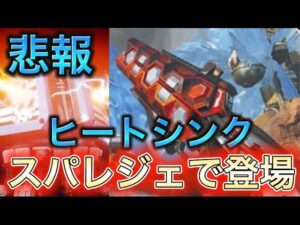 【APEX リーク】ヒートシンクまさかのスパレジェで登場 ALGSコレクションイベント【エーペックス】