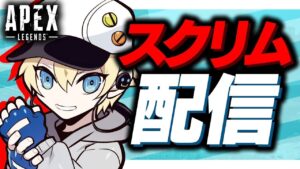 【APEX 】スクリム配信、今日結果良かったらG1競技シーン復帰します。