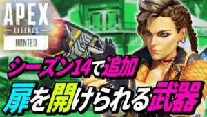 「扉を開けられる武器」が新たに追加!【APEX LEGENDS/エーペックスレジェンズ】