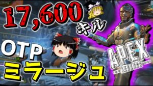 【APEX-LEGENDS-】17000キル、ミラージュ専の使い方が思ってたのと違う件wwwww【ゆっくり実況プレイ/エーペックスレジェンズ】