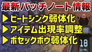 【APEX LEGENDS】最新パッチノート情報！内容が追加されていた！！【エーペックスレジェンズ】