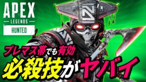 プレマス帯でも通用する「●●作戦」がヤバイ! 他【APEX LEGENDS/エーペックスレジェンズ】