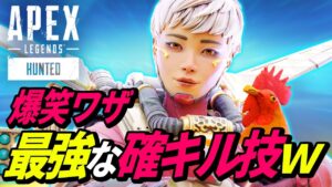 ヴァルキリーだけができる「確キル技」が最恐すぎる!w 他【APEX LEGENDS/エーペックスレジェンズ】