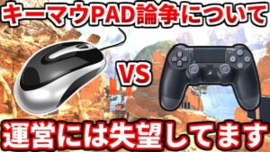 【キーマウパッド論争】最近またツイッターで話題になってるので俺が思う事について話します!運営は絶対に見てね!【APEX LEGENDS解説】